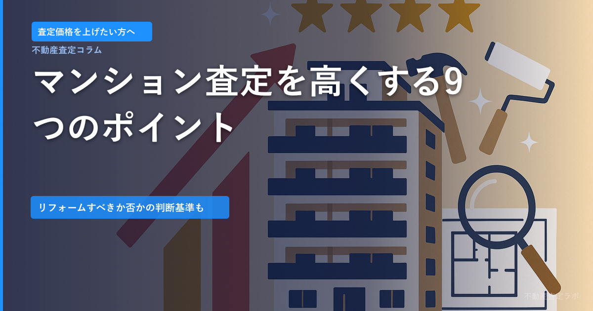 マンション査定を高くするポイント9選｜リフォームすべきか否かの判断基準も