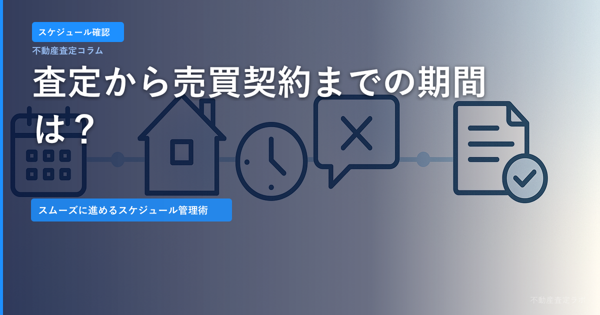査定から売買契約までの期間はどれくらい？スムーズに進めるスケジュール管理術