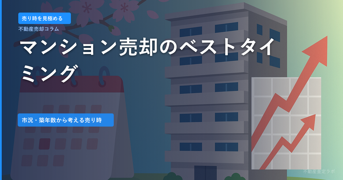 マンション売却のベストタイミングとは？市況・築年数・ライフステージから考える